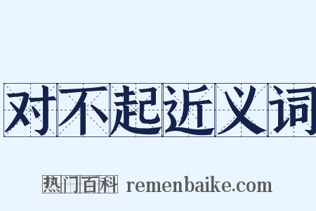 对不起近义词是什么意思的图片